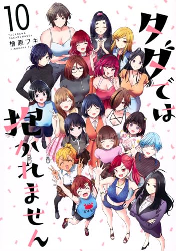 タダでは抱かれません(10)