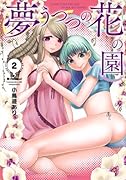 夢うつつの花の園(2)