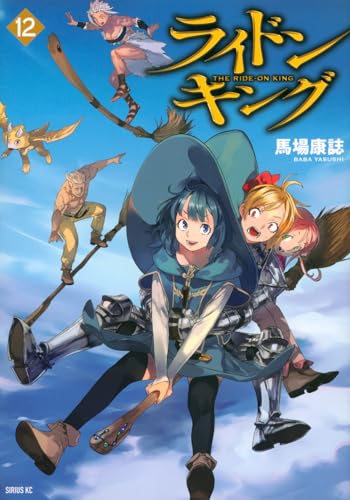 ライドンキング（12）