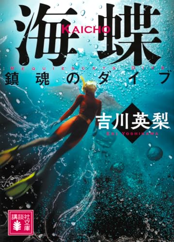 海蝶 鎮魂のダイブ