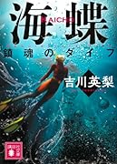 海蝶 鎮魂のダイブ