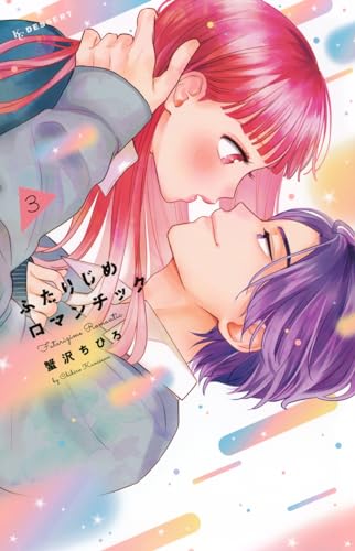 ふたりじめロマンチック(3)