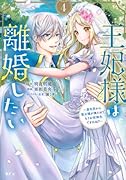 王妃様は離婚したい(4) 〜異世界から聖女様が来たので、もうお役御免ですわね?〜