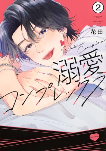溺愛コンプレックス（2）