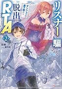 リスナーに騙されてダンジョンの最下層から脱出RTAすることになった2