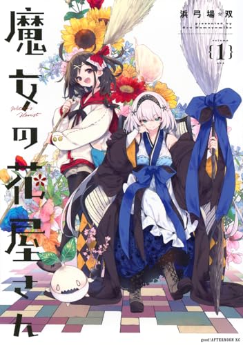 魔女の花屋さんの表紙
