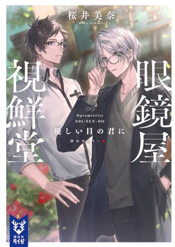 眼鏡屋 視鮮堂 優しい目の君に