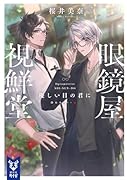 眼鏡屋 視鮮堂 優しい目の君に