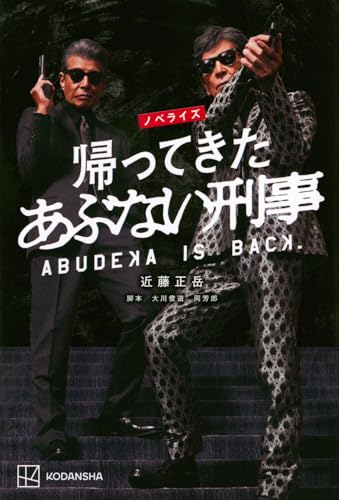 ノベライズ 帰ってきた あぶない刑事