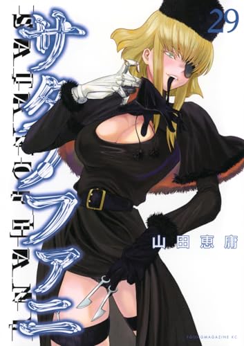 サタノファニ（29）