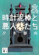 時計泥棒と悪人たち