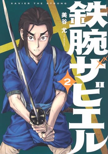 鉄腕ザビエル（2）