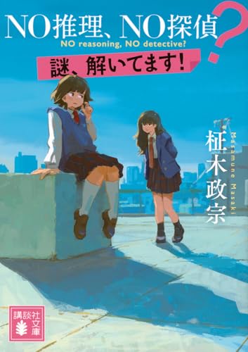 NO推理、NO探偵? 謎、解いてます!