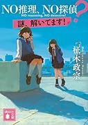NO推理、NO探偵? 謎、解いてます!