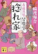 捻れ家 古道具屋 皆塵堂