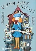 ビブリオフォリア・ラプソディ あるいは本と本の間の旅