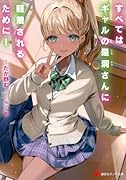 すべてはギャルの是洞さんに軽蔑されるために!