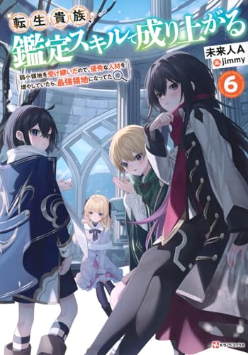 転生貴族、鑑定スキルで成り上がる6 〜弱小領地を受け継いだので、優秀な人材を増やしていたら、最強領地になってた〜