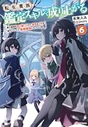 転生貴族、鑑定スキルで成り上がる6 〜弱小領地を受け継いだので、優秀な人材を増やしていたら、最強領地になってた〜