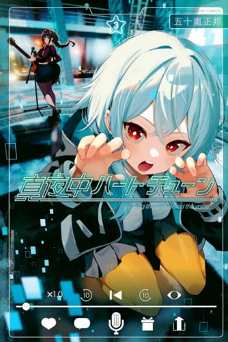 真夜中ハートチューン（3）