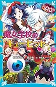 黒魔女さんが通る!! スペシャル 魔女学校のギュービッド