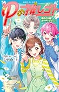 Pの推しゴト 運命の公開オーディション!