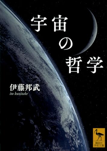 宇宙の哲学