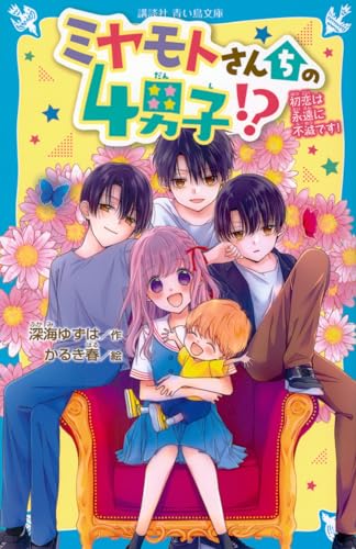 ミヤモトさんちの4男子!? 初恋は永遠に不滅です!