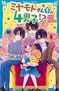 ミヤモトさんちの4男子!? 初恋は永遠に不滅です!