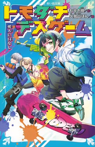 トモダチデスゲーム 死人に口なし
