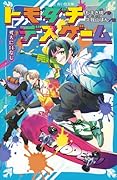 トモダチデスゲーム 死人に口なし