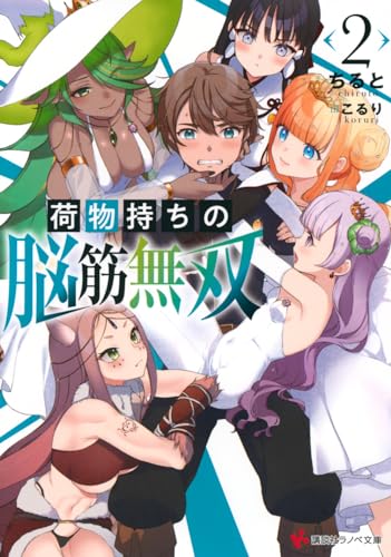 荷物持ちの脳筋無双2