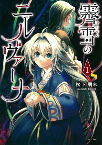 霽雪のニルヴァーナの表紙