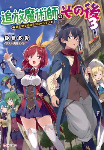 追放魔術師のその後3 新天地で始めるスローライフ