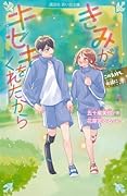 きみがキセキをくれたから この気持ち、永遠に