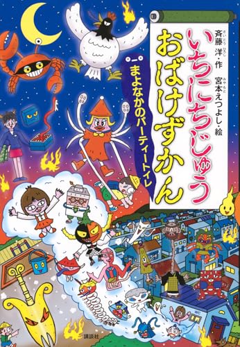 いちにちじゅうおばけずかん まよなかのパーティートイレ