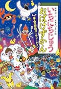 いちにちじゅうおばけずかん まよなかのパーティートイレ