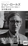 今を生きる思想 ジョン・ロールズ 誰もが「生きづらくない社会」へ