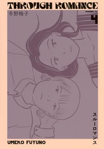 スルーロマンス（4）