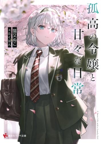 孤高の令嬢と甘々な日常