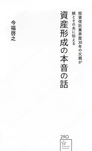 投資信託業界歴30年の父親が娘とその夫に伝える資産形成の本音の話