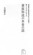 投資信託業界歴30年の父親が娘とその夫に伝える資産形成の本音の話
