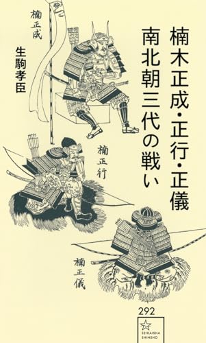 楠木正成・正行・正儀 南北朝三代の戦い