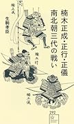 楠木正成・正行・正儀 南北朝三代の戦い