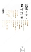 刑事ドラマ名作講義