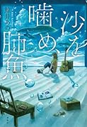 沙を噛め、肺魚