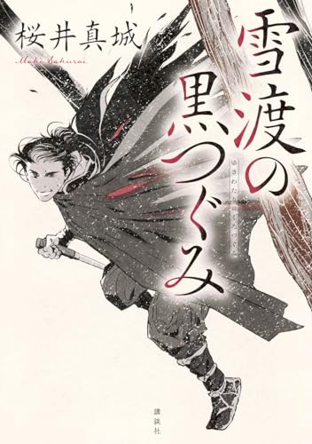 雪渡の黒つぐみ