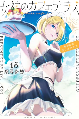 女神のカフェテラス（15）