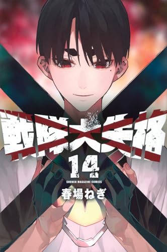 戦隊大失格（14）