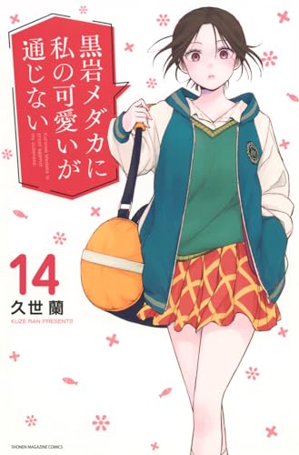 黒岩メダカに私の可愛いが通じない（14）